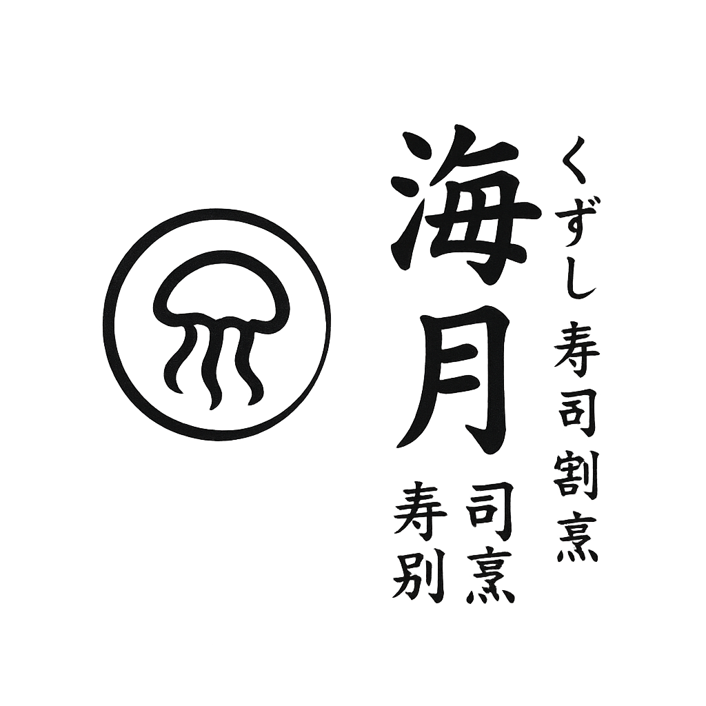 くずし寿司割烹海月
